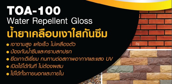 สีTOA100 น้ำยาเคลือบเงา วอเตอร์รีเพลแลนท์กลอสขายถูก โทร 084 9177322 รุ่งอนันต์ 1