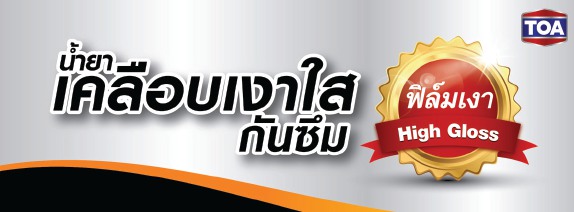 สีTOA100 น้ำยาเคลือบเงา วอเตอร์รีเพลแลนท์กลอสขายถูก โทร 084 9177322 รุ่งอนันต์ 2