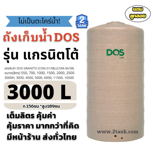 ถังเก็บน้ำDOS GRANITO ถังเก็บน้ำDOSรุ่นแกรนิตโต้,ถังเก็บน้ำแกรนิตโต้ 8