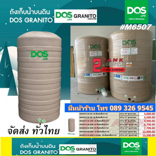 #ถังน้ำDOS แกรนิตโต้ขายถูก มีหน้าร้าน ส่งได้ทั่วไทย 02 9267322 มือถือ 089 3269545 คุณรุ่งอนันต์ 