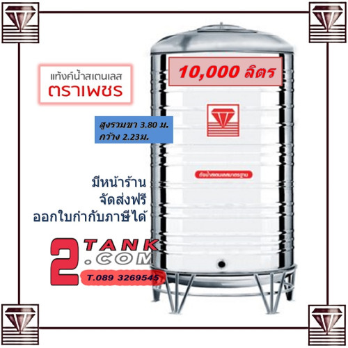 แท้งค์นํ้าสแตนเลสตราเพชรขนาด 10000 ลิตร ราคาถูกกว่าโรงงาน โทร 0893269545 คุณรุ่งอนันต์