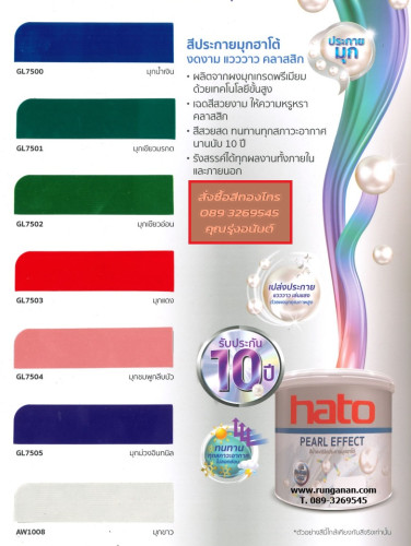 สีน้ำอะคริลิกประกายมุกฮาโต้ 1