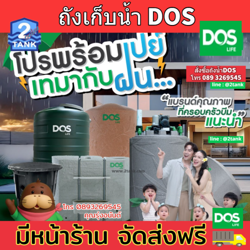 ถังเก็บน้ำบนดิน DOS ICE ราคาดี ส่งฟรีทั้่วไทย 1