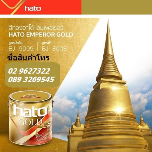 สีทองคำฮาโต้ขายถูกมีหน้าร้านส่งทั่วไทยของใหม่ปีต่อปี,สีทองฮาโต้, สีทองBJ9009,BJ8008โทร 0893269545