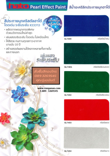 สีน้ำอะคริลิกประกายมุกฮาโต้ 2