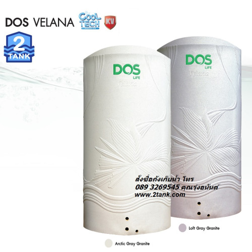 ถังเก็บน้ำ DOS VELANA 1500 ลิตร COOL TECH MAX KV ขายถูก 1