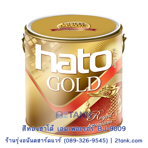 สีทองคำHATO-BJ9009 ขายถูกมีของเลย โทร 0893269545