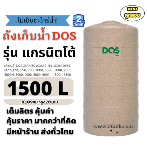 ถังเก็บน้ำDOS GRANITO ถังเก็บน้ำDOSรุ่นแกรนิตโต้,ถังเก็บน้ำแกรนิตโต้ 6