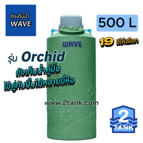ถังเก็บน้ำคู่ปั๊มน้ำ WAVE รุ่นออร์คิด มีหน้าร้านส่งฟรี