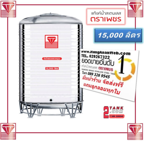 ถังน้ำ แท๊งค์นํ้าสแตนเลสตราเพชรขนาด 15000 ลิตร ราคาถูกกว่าโรงงาน มีหน้าร้าน โทร 089 326 9545 2