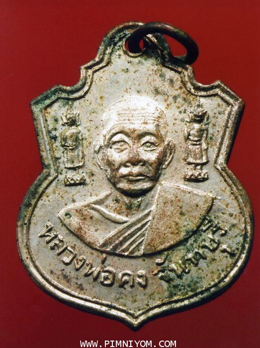 พระเหรียญ ; เหรียญหลวงคง รุ่น 1 วัดวังสรรพรส ปี 2511