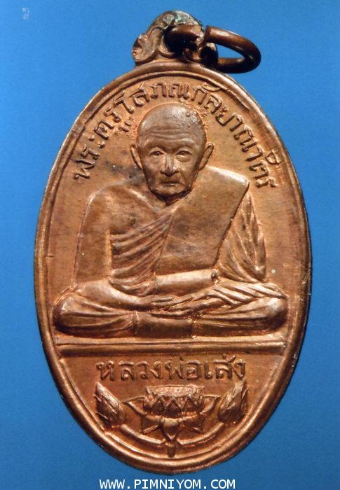 พระเหรียญ ; เหรียญหลวงพ่อเส่ง วัดกัลยา ปี 2515