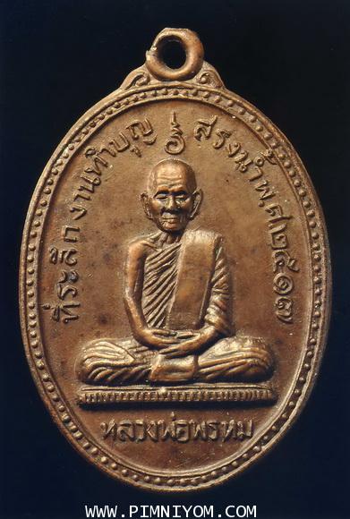 พระเหรียญ ; เหรียญหลวงพ่อพรหม วัดช่องแค รุ่นสรงน้ำ ปี ๒๕๑๗