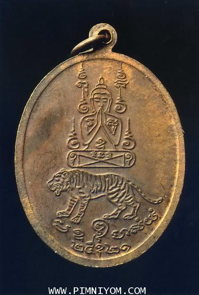 พระเหรียญ ; เหรียญหลวงคง รุ่นห้าเสือ วัดวังสรรพรส ปี 2521 1