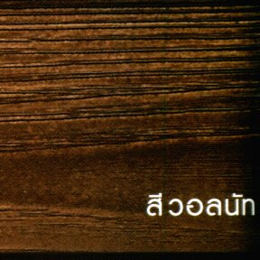 แผ่นไม้, และไม้ฝาเฌอร่า(เชอร่า) สีวอลนัท Wood Plate, Shera Wood in Waltnut Colour