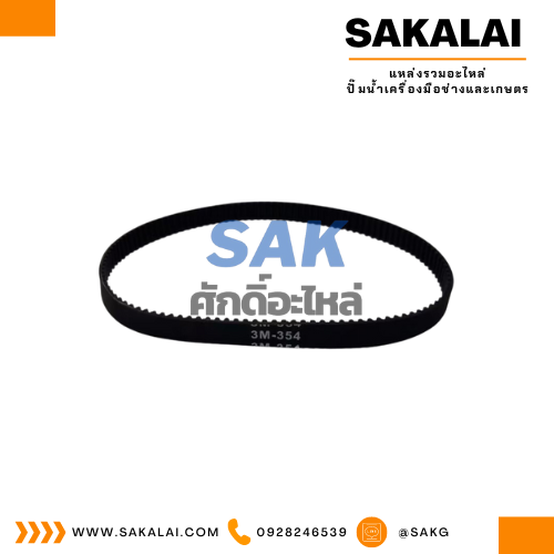 สายพานสีดำ 354