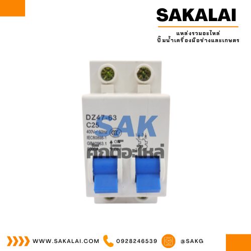 อะไหล่เบรกเกอร์ C25 220V.