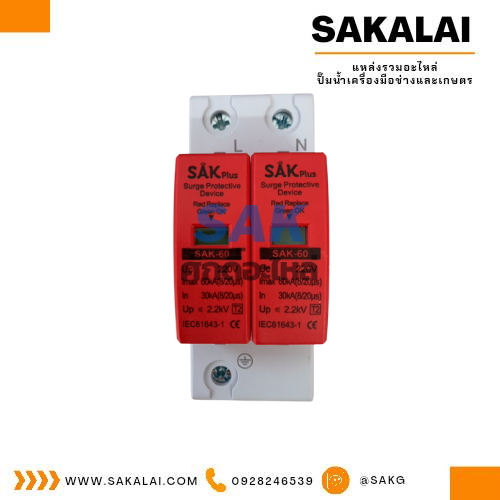 เสิร์จกันฟ้าผ่า AC 2P 275V. 30-60KA sak plus