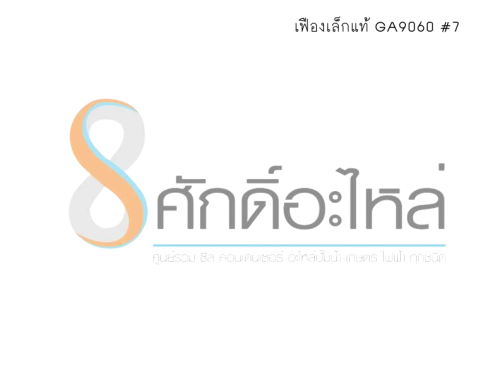 เฟืองเล็กแท้ GA9060 #7