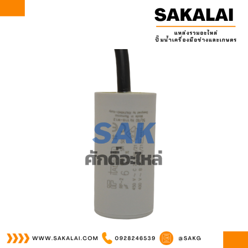 คอนเดนเซอร์ Italfarad สาย 6 uf 450 v. run