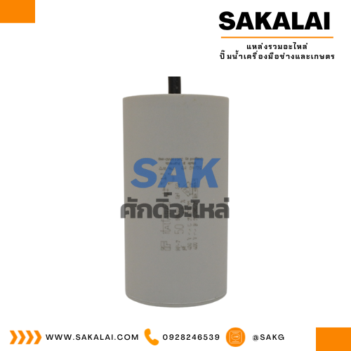 คอนเดนเซอร์ Italfarad สาย 50 uf 450 v. run