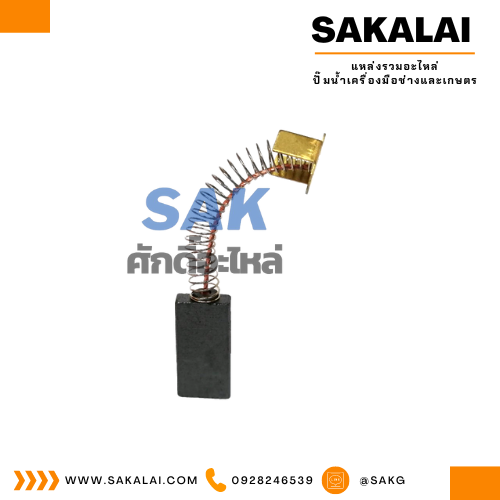 ชุดแปรงถ่าน มอเตอร์มิตซูบิชิ SI-K 1/2 HP