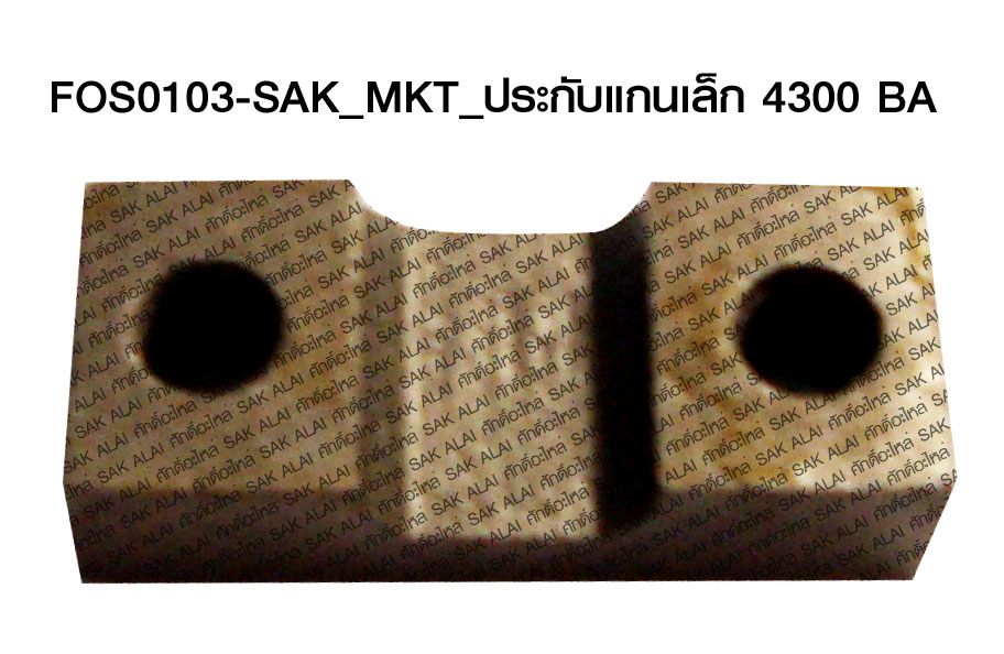 ประกับแกน เล็ก SAK_MKT_4300 BA (FOS0103)