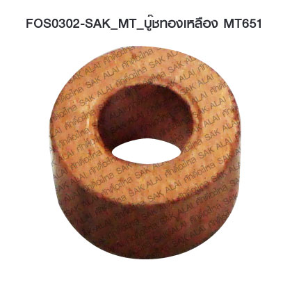 บู๊ชทองเหลือง SAK_MT_MT 651  (FOS0302)