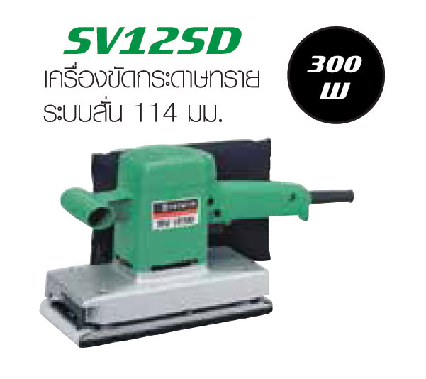 เครื่องขัดกระดาษทรายระบบสั่น 114  มม. SV12SD 300W.