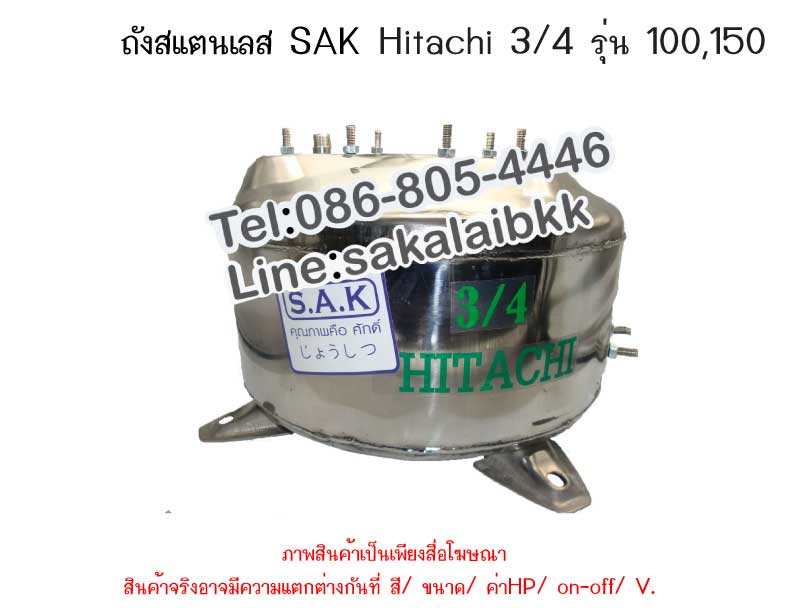 ถังปั๊มน้ำสแตนเลส SAK Hitachi 3/4 รุ่น 100,150