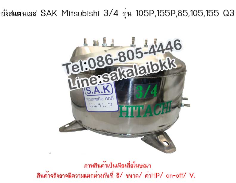ถังปั๊มน้ำสแตนเลส SAK Mitsubishi 3/4  รุ่น 105P,155P,85,105,155 Q3