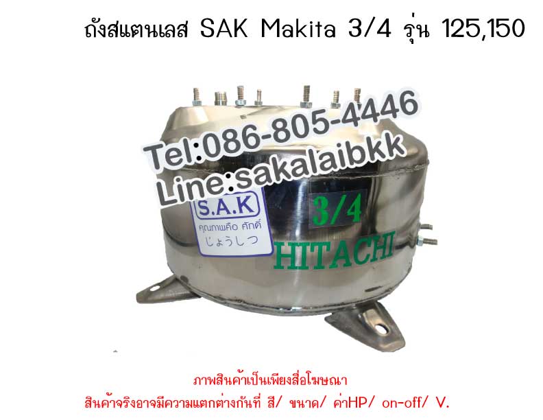 ถังปั๊มน้ำสแตนเลส SAK Makita 3/4 รุ่น 125,150
