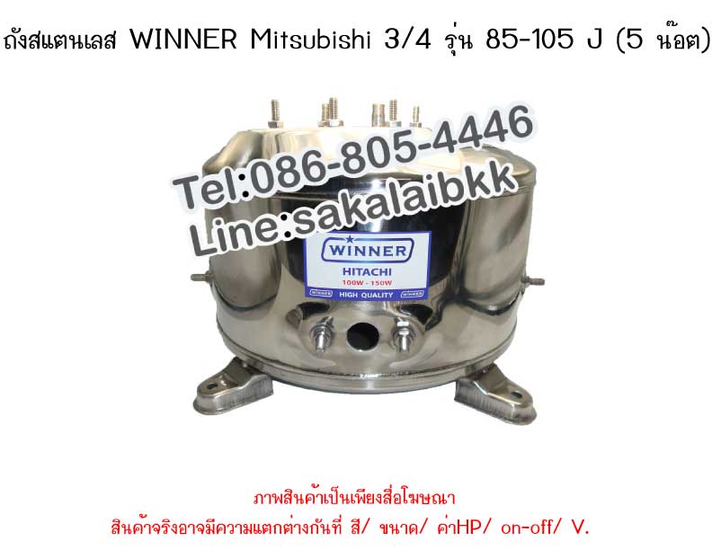 ถังSTLวินเนอร์MITSUBISHI 3/4 (85-105 J) (5น๊อต) 3