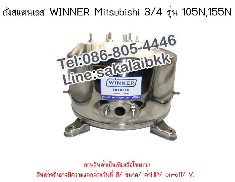 ถังSTLวินเนอร์MITSUBISHI 3/4 (105-155 N) 3