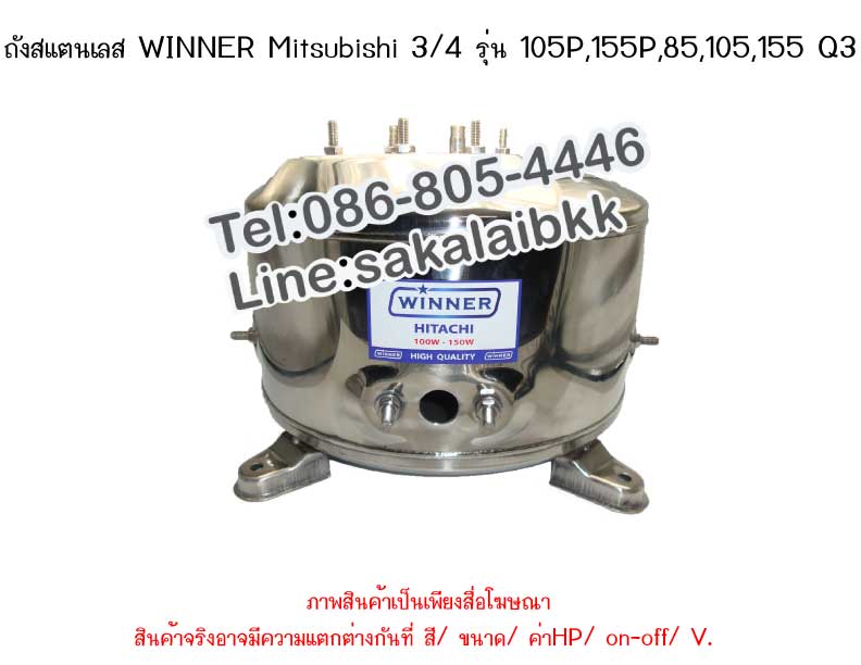 ถังSTLวินเนอร์MITSUBISHI 3/4 (105-155 P,Q) 3