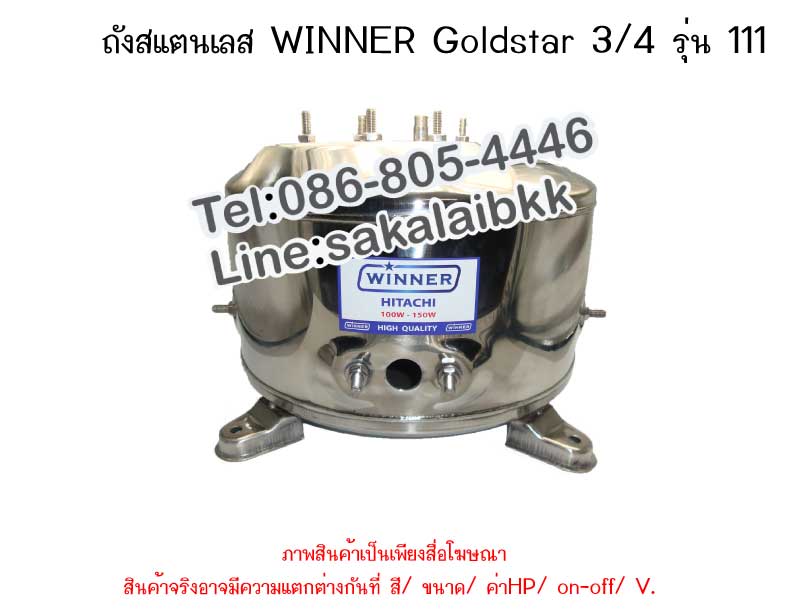 ถังSTLวินเนอร์GOLDSTAR 3/4 (111)