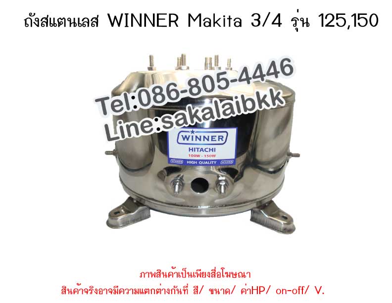 ถังSTLวินเนอร์MAKITA 3/4 (100-150)
