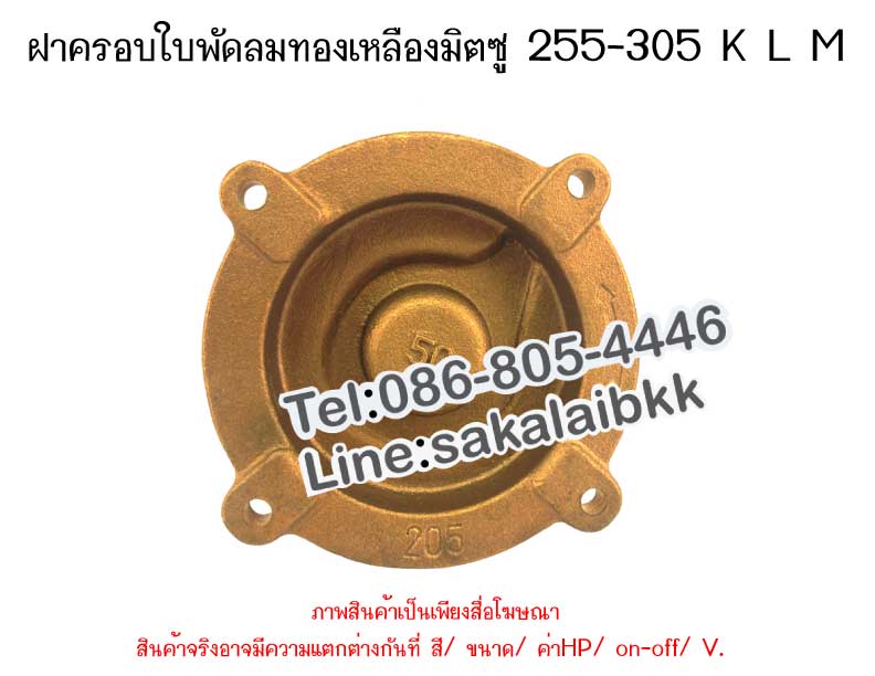 ฝาครอบใบพัดทองเหลือง มิตซู 255-305 K L M