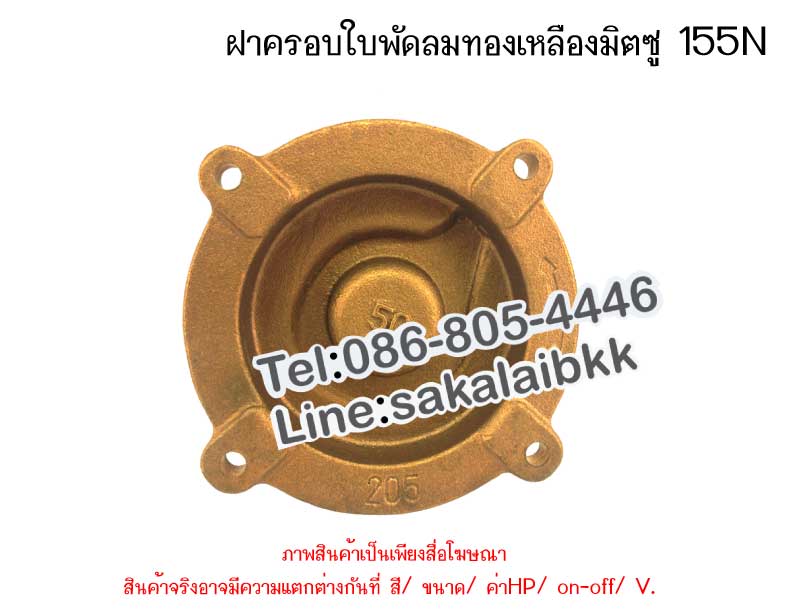 ฝาครอบใบพัดทองเหลือง มิตซู 155 N