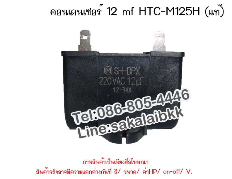 คอนเดนเซอร์ 12 mf HTC-M125H (แท้)
