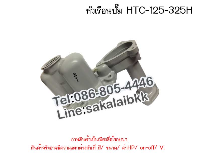 หัวเรือนปั๊ม HTC-125-325H