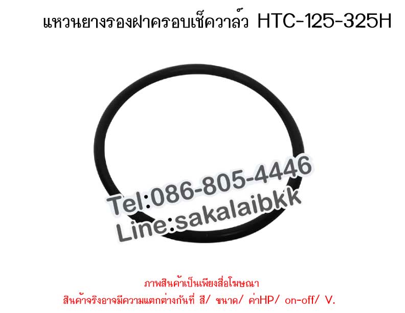แหวนยางรองฝาครอบ เช็ควาวล์ HTC-125-325H