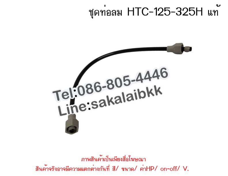 ชุดท่อลม  HTC-125-325H แท้