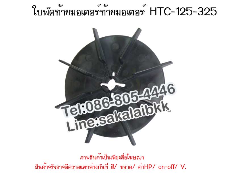 ใบพัดท้ายมอเตอร์ HTC-125-325
