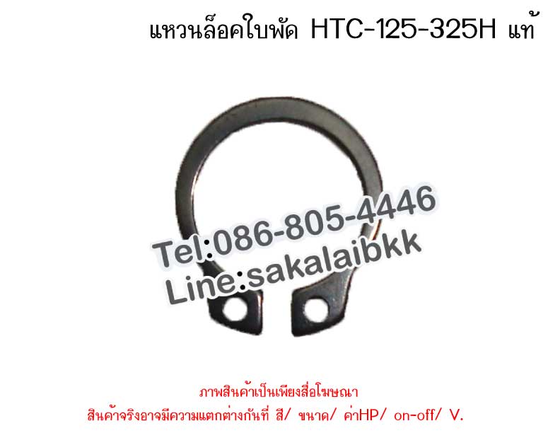 แหวนล๊อคใบพัด HTC-125-325H(แท้)