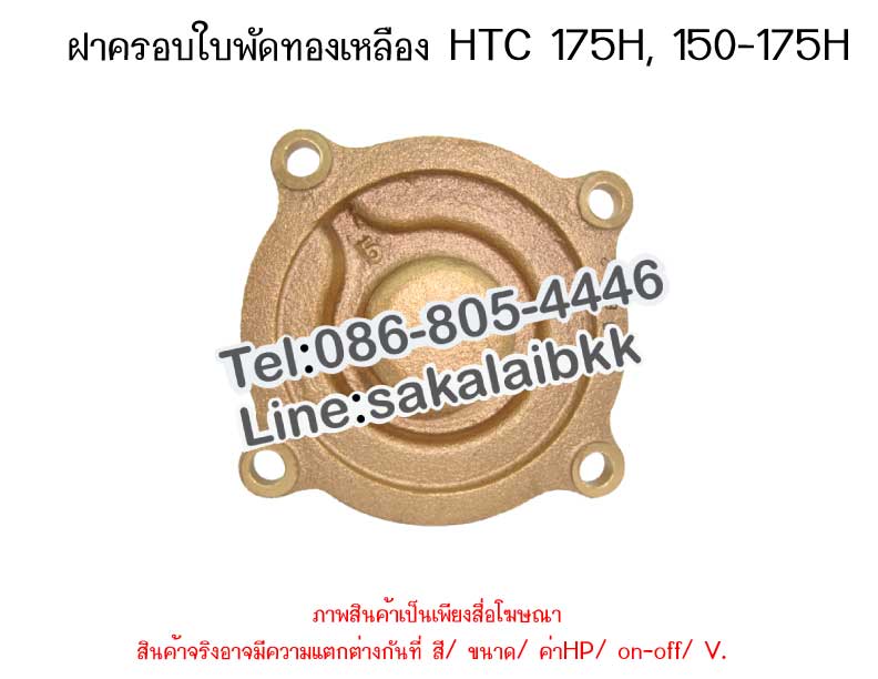 ฝาครอบใบพัดทองเหลือง HTC 175 H, 150-175 H