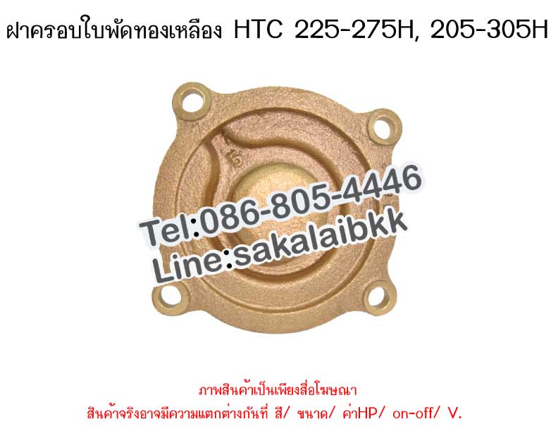 ฝาครอบใบพัดทองเหลือง HTC 225-275 H, 205-305 H