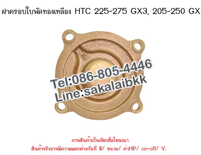 ฝาครอบใบพัดทองเหลือง HTC 225-275 GX3, 205-250 GX
