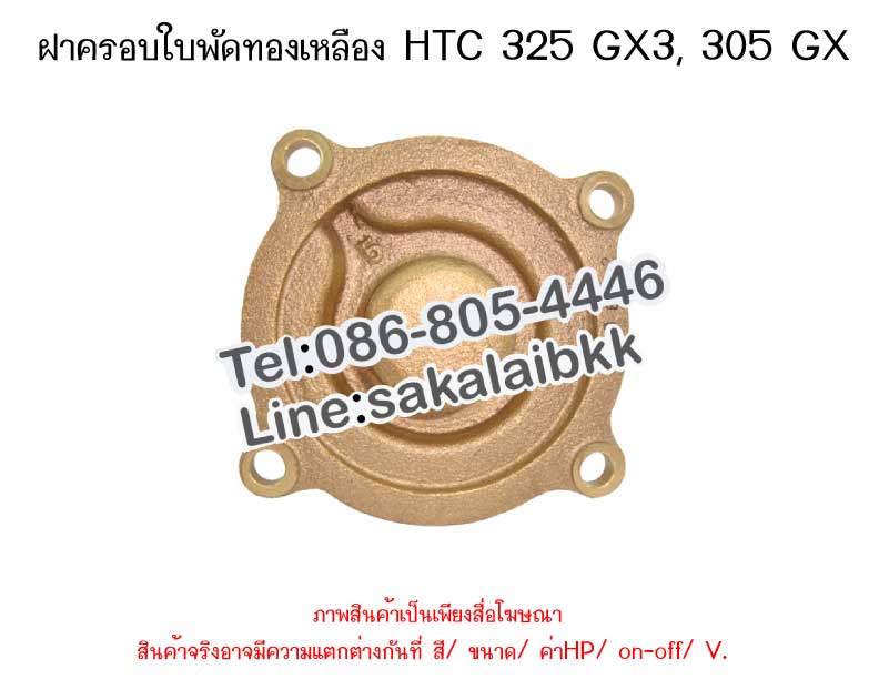 ฝาครอบใบพัดทองเหลือง HTC 325 GX3, 305 GX