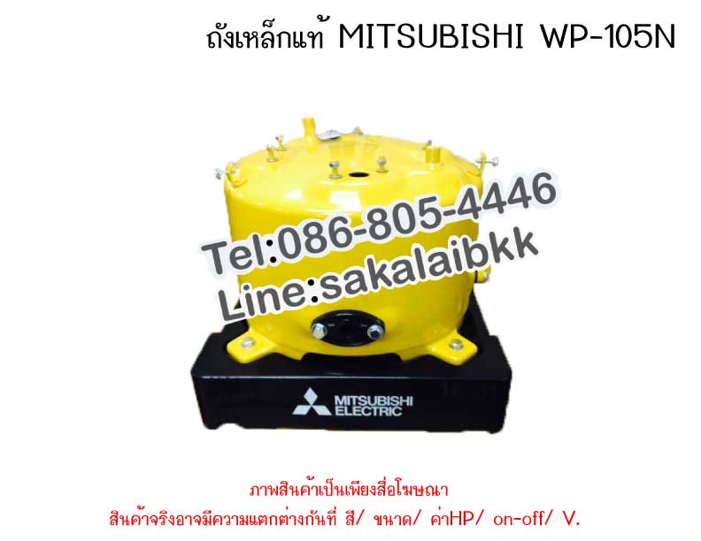 ถังเหล็กแท้ MITSUBISHI WP-105N